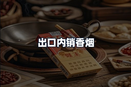出口内销香烟