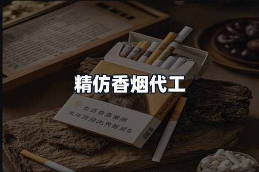 精仿香烟代工