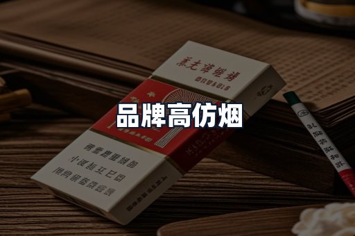 品牌高仿烟