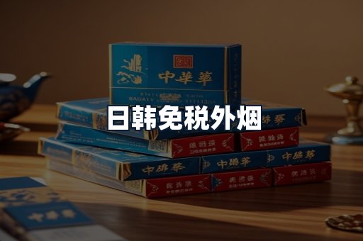 日韩免税外烟